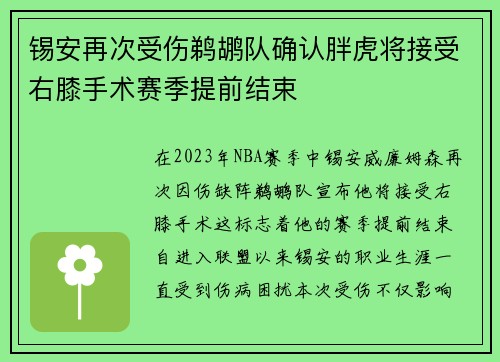 锡安再次受伤鹈鹕队确认胖虎将接受右膝手术赛季提前结束