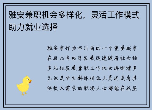 雅安兼职机会多样化，灵活工作模式助力就业选择