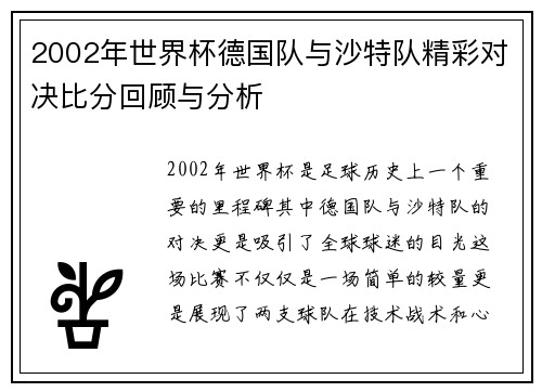 2002年世界杯德国队与沙特队精彩对决比分回顾与分析