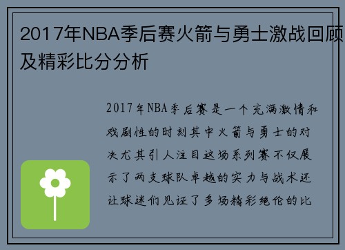 2017年NBA季后赛火箭与勇士激战回顾及精彩比分分析
