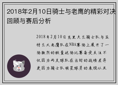 2018年2月10日骑士与老鹰的精彩对决回顾与赛后分析