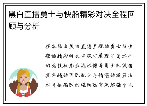 黑白直播勇士与快船精彩对决全程回顾与分析