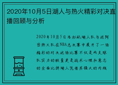 2020年10月5日湖人与热火精彩对决直播回顾与分析