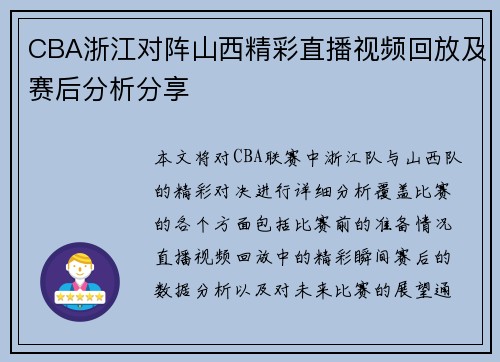 CBA浙江对阵山西精彩直播视频回放及赛后分析分享