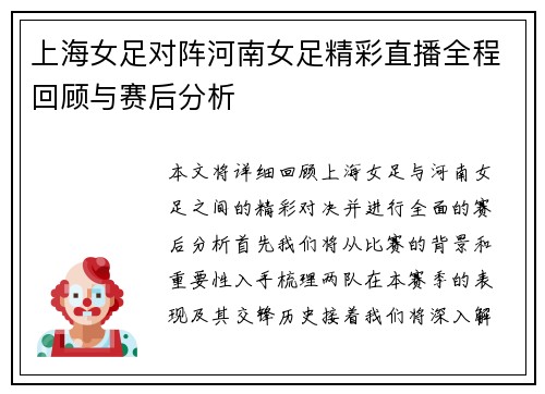 上海女足对阵河南女足精彩直播全程回顾与赛后分析