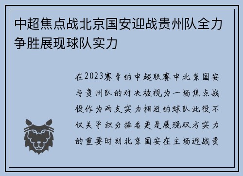 中超焦点战北京国安迎战贵州队全力争胜展现球队实力