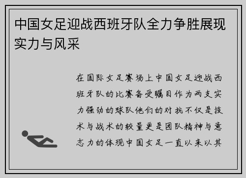 中国女足迎战西班牙队全力争胜展现实力与风采