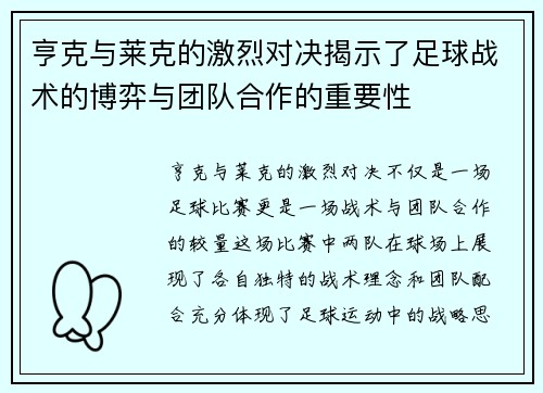 亨克与莱克的激烈对决揭示了足球战术的博弈与团队合作的重要性