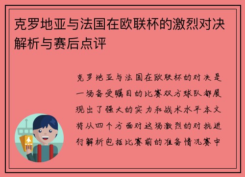 克罗地亚与法国在欧联杯的激烈对决解析与赛后点评