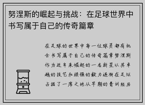 努涅斯的崛起与挑战：在足球世界中书写属于自己的传奇篇章