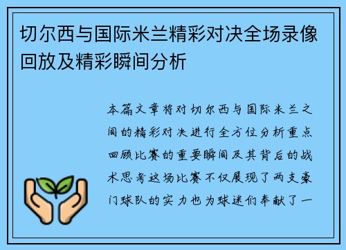 切尔西与国际米兰精彩对决全场录像回放及精彩瞬间分析