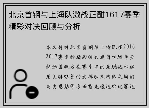 北京首钢与上海队激战正酣1617赛季精彩对决回顾与分析