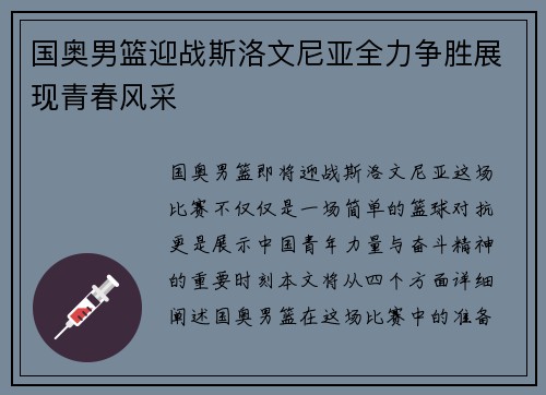 国奥男篮迎战斯洛文尼亚全力争胜展现青春风采