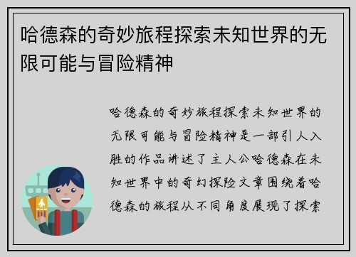 哈德森的奇妙旅程探索未知世界的无限可能与冒险精神