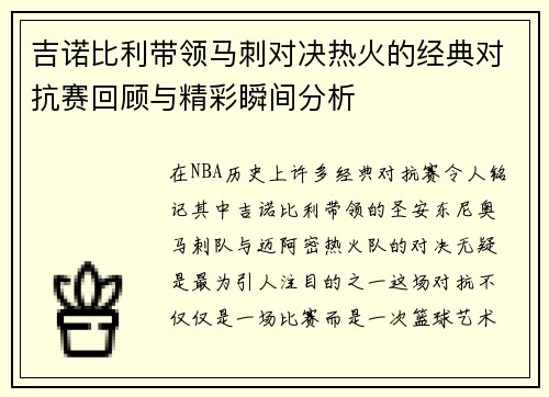 吉诺比利带领马刺对决热火的经典对抗赛回顾与精彩瞬间分析