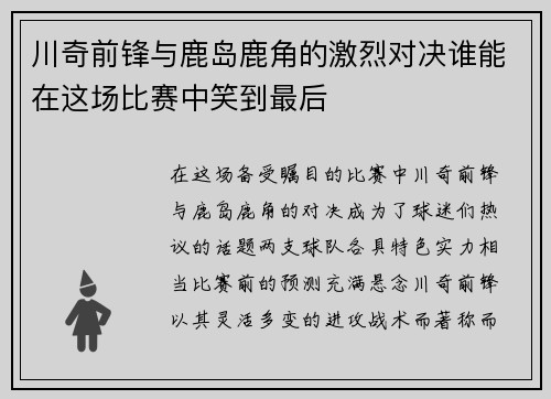 川奇前锋与鹿岛鹿角的激烈对决谁能在这场比赛中笑到最后
