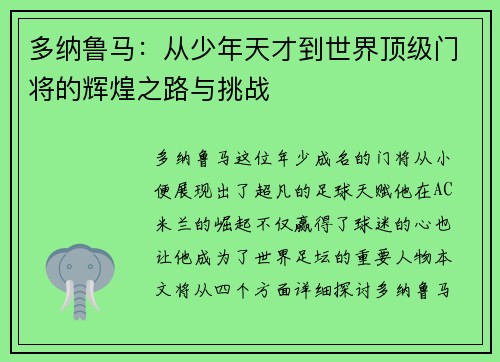 多纳鲁马：从少年天才到世界顶级门将的辉煌之路与挑战