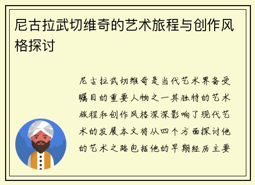 尼古拉武切维奇的艺术旅程与创作风格探讨