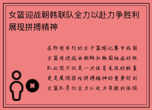 女篮迎战朝韩联队全力以赴力争胜利展现拼搏精神