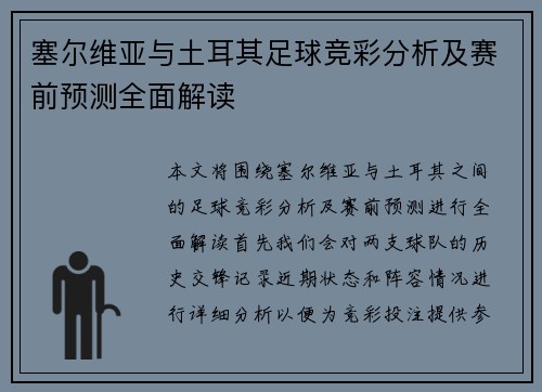 塞尔维亚与土耳其足球竞彩分析及赛前预测全面解读