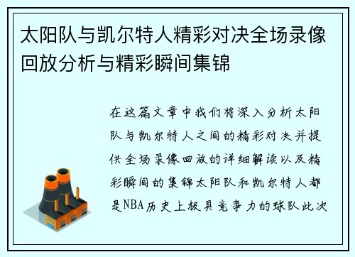 太阳队与凯尔特人精彩对决全场录像回放分析与精彩瞬间集锦