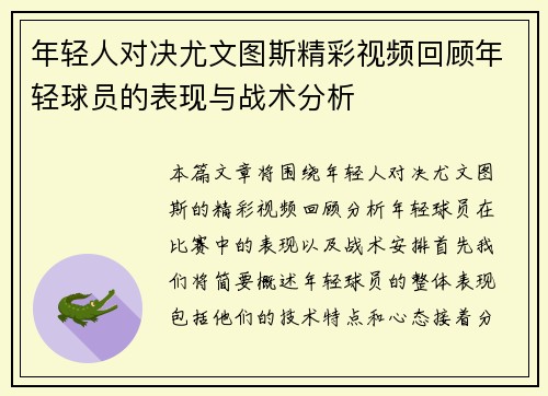 年轻人对决尤文图斯精彩视频回顾年轻球员的表现与战术分析
