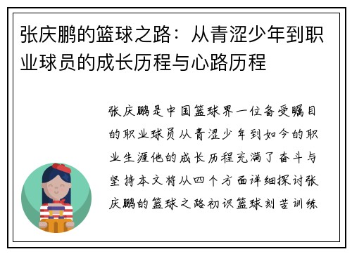 张庆鹏的篮球之路：从青涩少年到职业球员的成长历程与心路历程