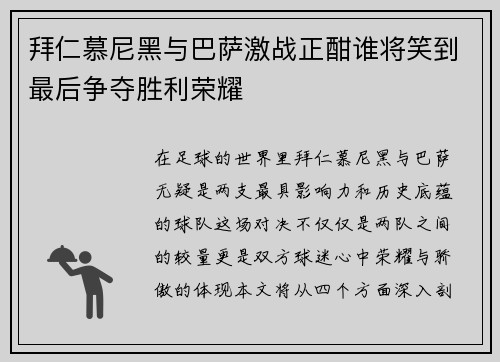 拜仁慕尼黑与巴萨激战正酣谁将笑到最后争夺胜利荣耀
