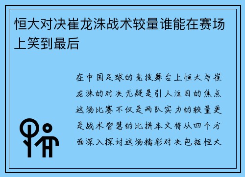 恒大对决崔龙洙战术较量谁能在赛场上笑到最后