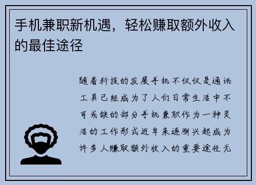 手机兼职新机遇，轻松赚取额外收入的最佳途径