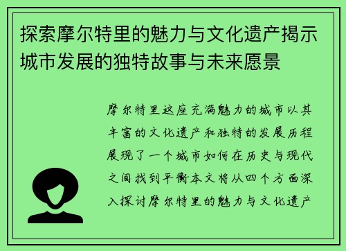 探索摩尔特里的魅力与文化遗产揭示城市发展的独特故事与未来愿景