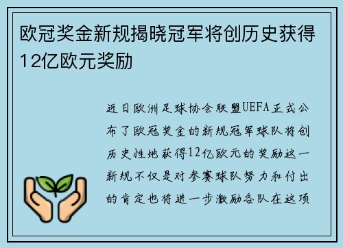 欧冠奖金新规揭晓冠军将创历史获得12亿欧元奖励