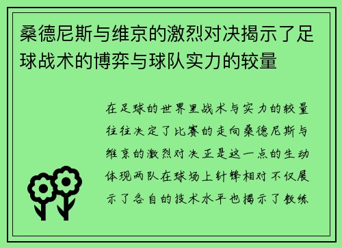 桑德尼斯与维京的激烈对决揭示了足球战术的博弈与球队实力的较量