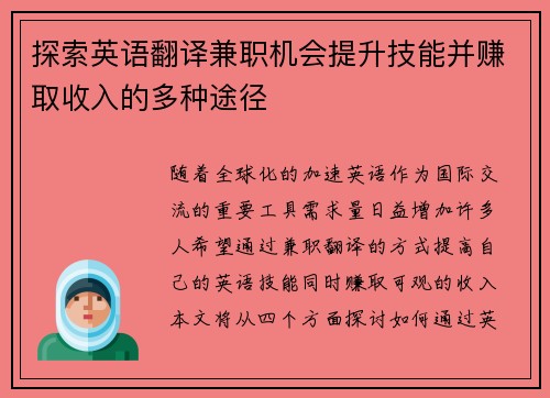 探索英语翻译兼职机会提升技能并赚取收入的多种途径