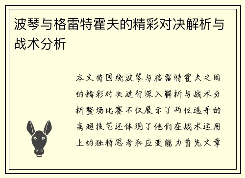 波琴与格雷特霍夫的精彩对决解析与战术分析