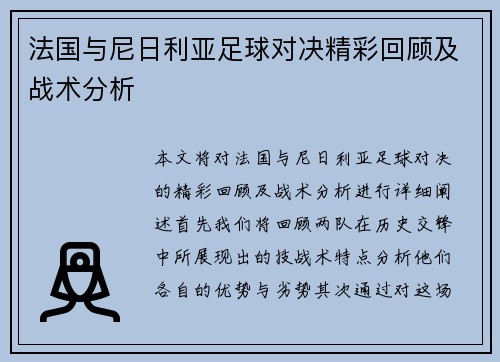 法国与尼日利亚足球对决精彩回顾及战术分析