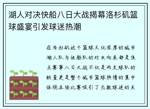 湖人对决快船八日大战揭幕洛杉矶篮球盛宴引发球迷热潮