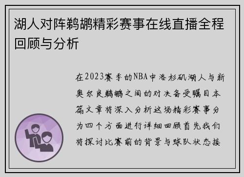 湖人对阵鹈鹕精彩赛事在线直播全程回顾与分析