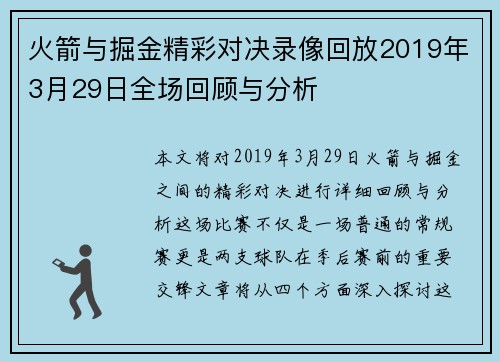火箭与掘金精彩对决录像回放2019年3月29日全场回顾与分析