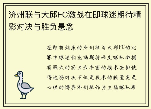 济州联与大邱FC激战在即球迷期待精彩对决与胜负悬念
