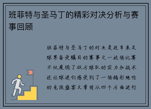 班菲特与圣马丁的精彩对决分析与赛事回顾