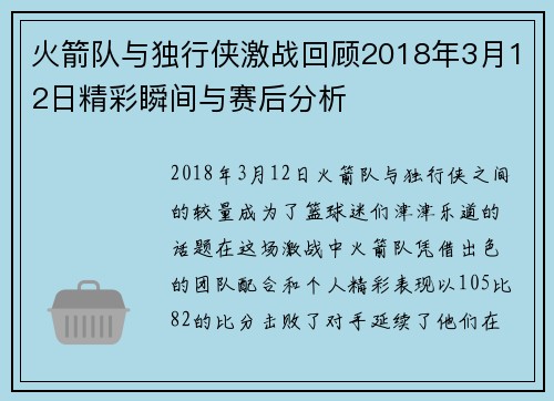 火箭队与独行侠激战回顾2018年3月12日精彩瞬间与赛后分析