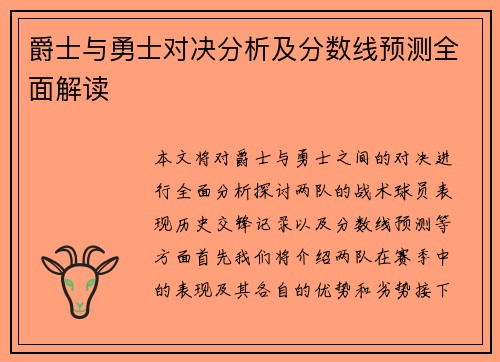 爵士与勇士对决分析及分数线预测全面解读