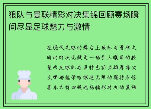 狼队与曼联精彩对决集锦回顾赛场瞬间尽显足球魅力与激情