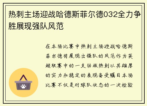 热刺主场迎战哈德斯菲尔德032全力争胜展现强队风范