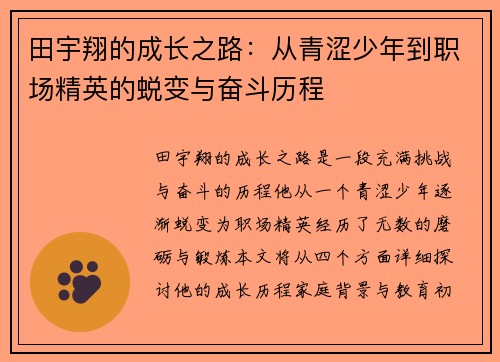 田宇翔的成长之路：从青涩少年到职场精英的蜕变与奋斗历程