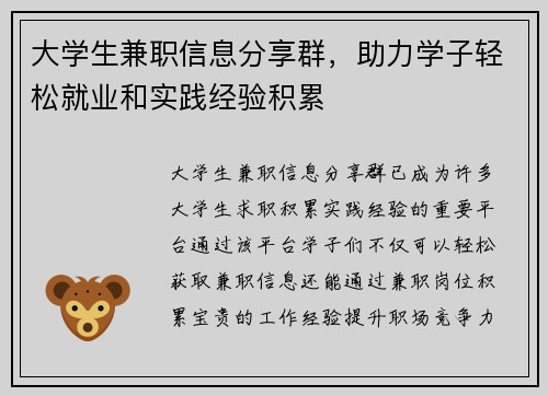 大学生兼职信息分享群，助力学子轻松就业和实践经验积累