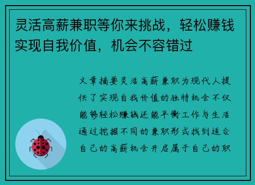灵活高薪兼职等你来挑战，轻松赚钱实现自我价值，机会不容错过