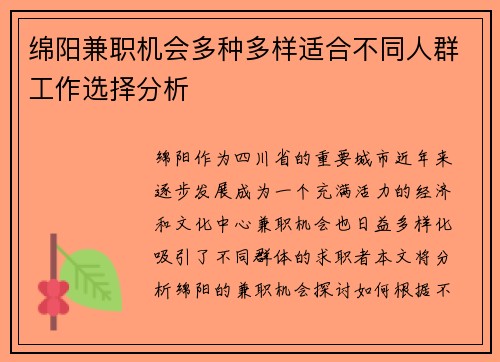 绵阳兼职机会多种多样适合不同人群工作选择分析