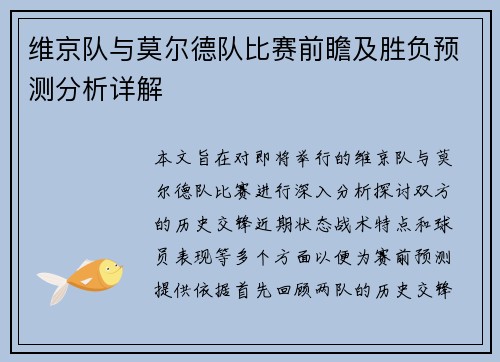 维京队与莫尔德队比赛前瞻及胜负预测分析详解